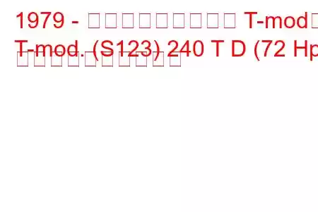 1979 - メルセデス・ベンツ T-mod。
T-mod. (S123) 240 T D (72 Hp) 燃料消費量と技術仕様