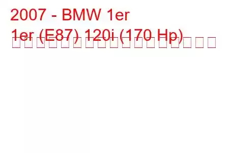 2007 - BMW 1er
1er (E87) 120i (170 Hp) オートマチック燃料消費量と技術仕様