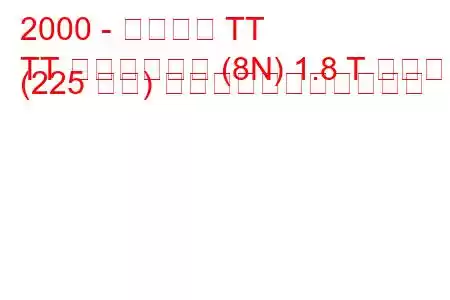 2000 - アウディ TT
TT ロードスター (8N) 1.8 T クワトロ (225 馬力) の燃料消費量と技術仕様