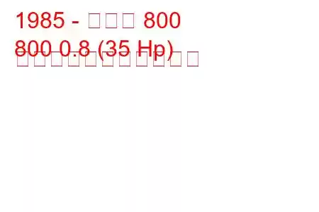 1985 - マルチ 800
800 0.8 (35 Hp) の燃料消費量と技術仕様