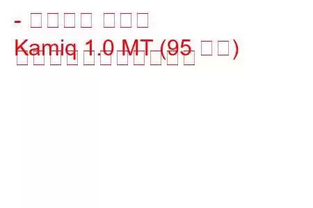 - シュコダ カミク
Kamiq 1.0 MT (95 馬力) の燃料消費量と技術仕様