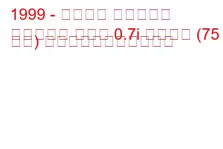 1999 - スマート フォーツー
フォーツー クーペ 0.7i ブラバス (75 馬力) の燃料消費量と技術仕様