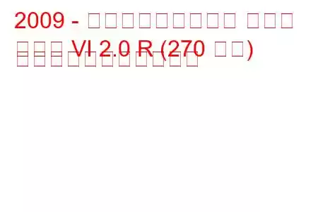 2009 - フォルクスワーゲン ゴルフ
ゴルフ VI 2.0 R (270 馬力) の燃料消費量と技術仕様