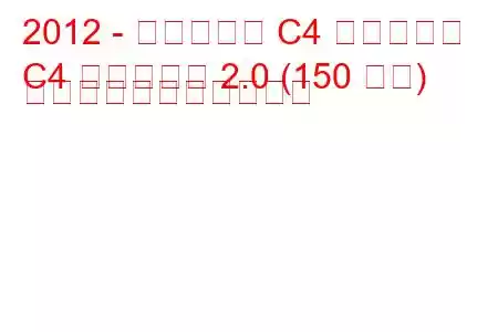 2012 - シトロエン C4 エアクロス
C4 エアクロス 2.0 (150 馬力) の燃料消費量と技術仕様