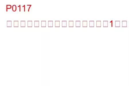 P0117 エンジン冷却水温度センサー回路1低入力トラブルコード