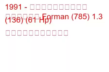 1991 - シュコダのお気に入り
お気に入りの Forman (785) 1.3 (136) (61 Hp) の燃料消費量と技術仕様