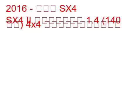 2016 - スズキ SX4
SX4 II フェイスリフト 1.4 (140 馬力) 4x4 の燃料消費量と技術仕様