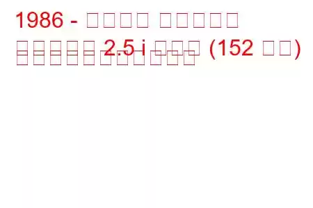 1986 - プリマス サンダンス
サンダンス 2.5 i ターボ (152 馬力) の燃料消費量と技術仕様