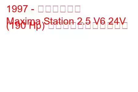 1997 - 日産マキシマ
Maxima Station 2.5 V6 24V (190 Hp) の燃料消費量と技術仕様