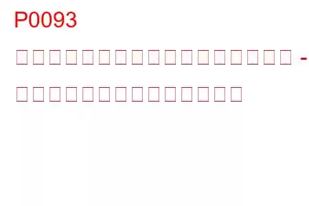 P0093 燃料システムの漏れが検出されました - 大規模な漏れのトラブルコード