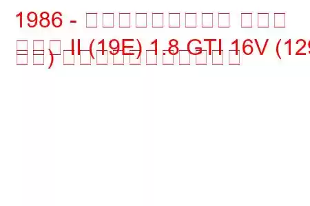 1986 - フォルクスワーゲン ゴルフ
ゴルフ II (19E) 1.8 GTI 16V (129 馬力) の燃料消費量と技術仕様