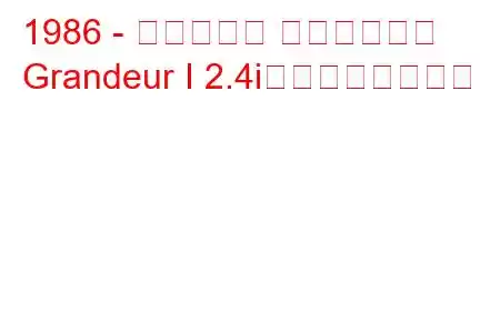 1986 - ヒュンダイ グランドール
Grandeur I 2.4iの燃費と技術仕様
