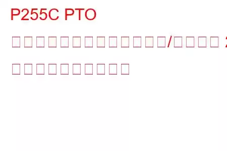 P255C PTO スピードセレクターセンサー/スイッチ 2 回路低トラブルコード