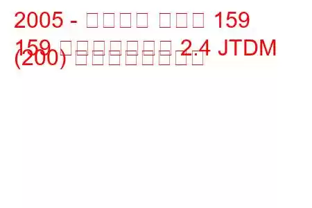 2005 - アルファ ロメオ 159
159 スポーツワゴン 2.4 JTDM (200) の燃費と技術仕様