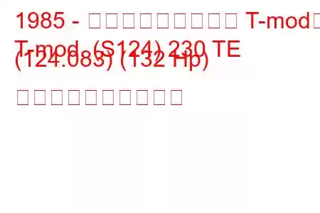1985 - メルセデス・ベンツ T-mod。
T-mod. (S124) 230 TE (124.083) (132 Hp) 燃料消費量と技術仕様