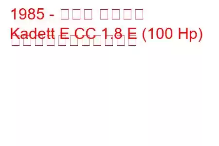 1985 - オペル カデット
Kadett E CC 1.8 E (100 Hp) の燃料消費量と技術仕様