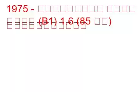 1975 - フォルクスワーゲン パサート
パサート (B1) 1.6 (85 馬力) の燃料消費量と技術仕様