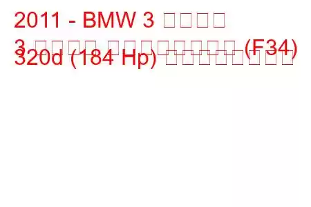 2011 - BMW 3 シリーズ
3 シリーズ グランツーリスモ (F34) 320d (184 Hp) の燃費と技術仕様