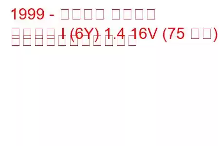 1999 - シュコダ ファビア
ファビア I (6Y) 1.4 16V (75 馬力) の燃料消費量と技術仕様