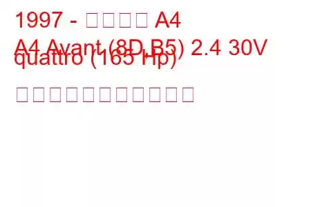 1997 - アウディ A4
A4 Avant (8D,B5) 2.4 30V quattro (165 Hp) の燃料消費量と技術仕様
