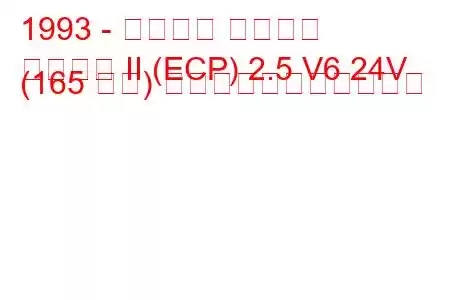 1993 - フォード プローブ
プローブ II (ECP) 2.5 V6 24V (165 馬力) の燃料消費量と技術仕様