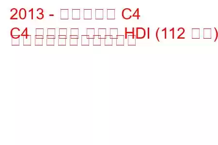 2013 - シトロエン C4
C4 グランド ピカソ HDI (112 馬力) の燃料消費量と技術仕様