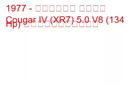 1977 - マーキュリー クーガー
Cougar IV (XR7) 5.0 V8 (134 Hp) の燃料消費量と技術仕様