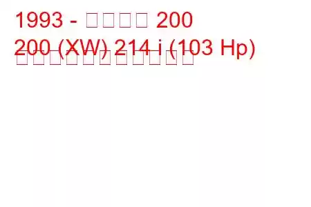 1993 - ローバー 200
200 (XW) 214 i (103 Hp) の燃料消費量と技術仕様