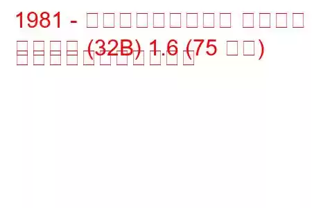 1981 - フォルクスワーゲン サンタナ
サンタナ (32B) 1.6 (75 馬力) の燃料消費量と技術仕様