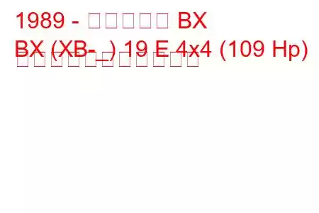 1989 - シトロエン BX
BX (XB-_) 19 E 4x4 (109 Hp) の燃料消費量と技術仕様