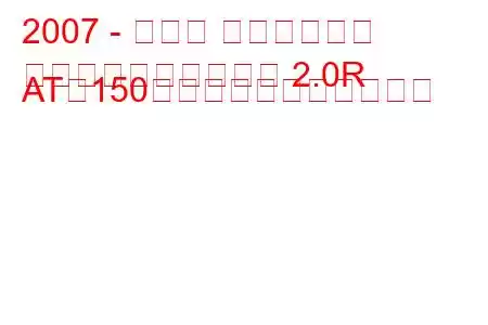 2007 - スバル インプレッサ
インプレッサⅢセダン 2.0R AT（150馬力）の燃費と技術仕様