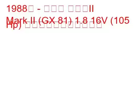 1988年 - トヨタ マークII
Mark II (GX 81) 1.8 16V (105 Hp) の燃料消費量と技術仕様