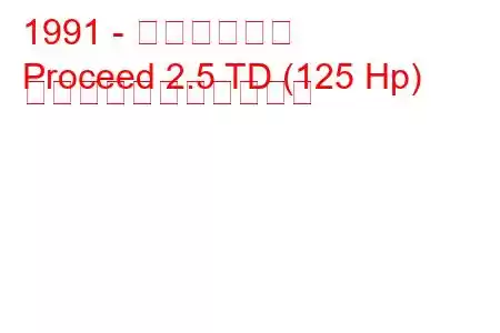 1991 - マツダの収益
Proceed 2.5 TD (125 Hp) の燃料消費量と技術仕様