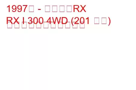 1997年 - レクサスRX
RX I 300 4WD (201 馬力) の燃料消費量と技術仕様