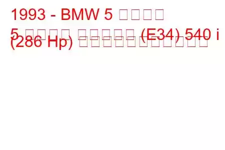 1993 - BMW 5 シリーズ
5 シリーズ ツーリング (E34) 540 i (286 Hp) の燃料消費量と技術仕様