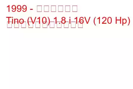 1999 - 日産ティーノ
Tino (V10) 1.8 i 16V (120 Hp) の燃料消費量と技術仕様