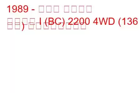 1989 - スバル レガシィ
レガシィ I (BC) 2200 4WD (136 馬力) の燃費と技術仕様