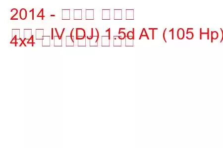 2014 - マツダ デミオ
デミオ IV (DJ) 1.5d AT (105 Hp) 4x4 の燃費と技術仕様