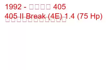 1992 - プジョー 405
405 II Break (4E) 1.4 (75 Hp) の燃料消費量と技術仕様