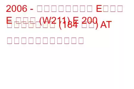 2006 - メルセデスベンツ Eクラス
E クラス (W211) E 200 コンプレッサー (184 馬力) AT の燃料消費量と技術仕様