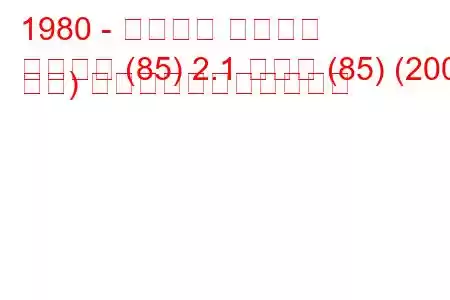 1980 - アウディ クワトロ
クワトロ (85) 2.1 ターボ (85) (200 馬力) の燃料消費量と技術仕様