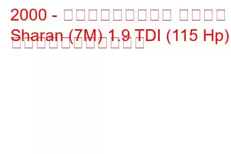 2000 - フォルクスワーゲン シャラン
Sharan (7M) 1.9 TDI (115 Hp) の燃料消費量と技術仕様