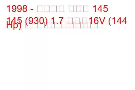 1998 - アルファ ロメオ 145
145 (930) 1.7 つまり16V (144 Hp) の燃料消費量と技術仕様