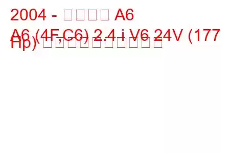 2004 - アウディ A6
A6 (4F,C6) 2.4 i V6 24V (177 Hp) 燃料消費量と技術仕様