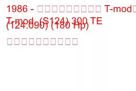 1986 - メルセデス・ベンツ T-mod。
T-mod. (S124) 300 TE (124.090) (180 Hp) 燃料消費量と技術仕様
