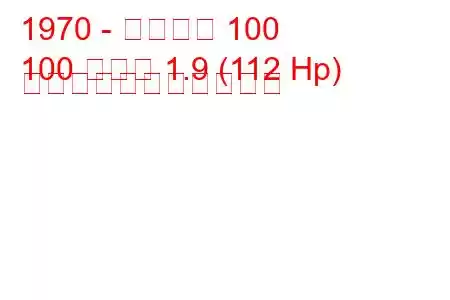 1970 - アウディ 100
100 クーペ 1.9 (112 Hp) の燃料消費量と技術仕様