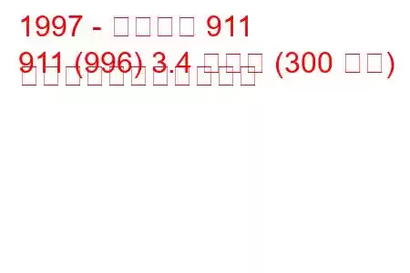 1997 - ポルシェ 911
911 (996) 3.4 カレラ (300 馬力) の燃料消費量と技術仕様