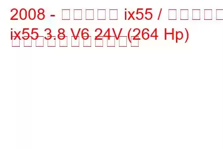 2008 - ヒュンダイ ix55 / ベラクルス
ix55 3.8 V6 24V (264 Hp) の燃料消費量と技術仕様