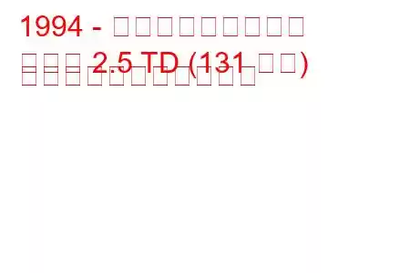 1994 - ボクソール・オメガ
オメガ 2.5 TD (131 馬力) の燃料消費量と技術仕様