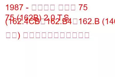 1987 - アルファ ロメオ 75
75 (162B) 2.0 T.S. (162.4CB、162.B4、162.B (146 馬力) の燃料消費量と技術仕様